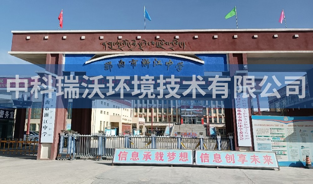 西藏自治區(qū)那曲市浙江中學(xué)實驗室污水處理設(shè)備案例